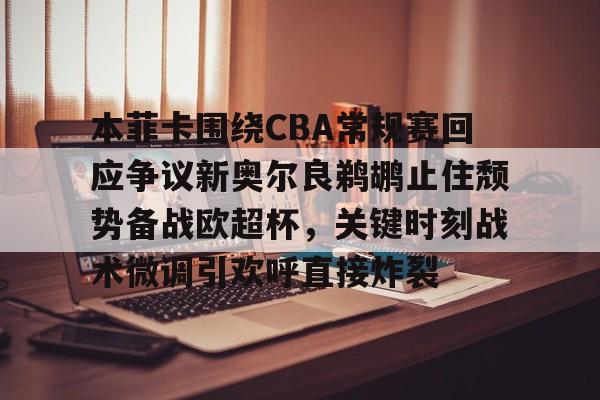 开元棋牌- 新奥尔良鹈鹕队vs萨克拉门托国王 