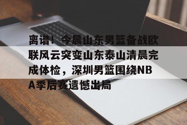 开元棋牌官网- 山东男篮9名离开球员是谁 